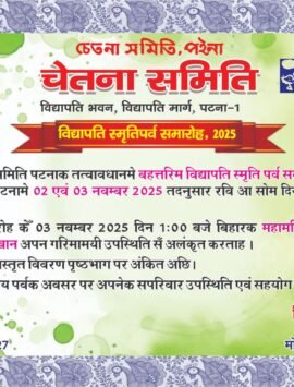 विद्यापति स्मृतिपर्व समारोह २०२६